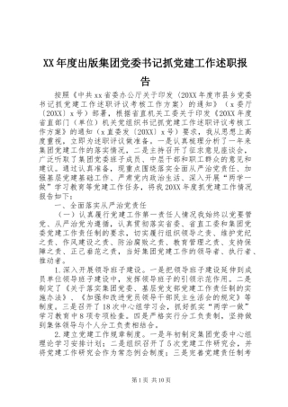 年度出版集团党委书记抓党建工作述职报告