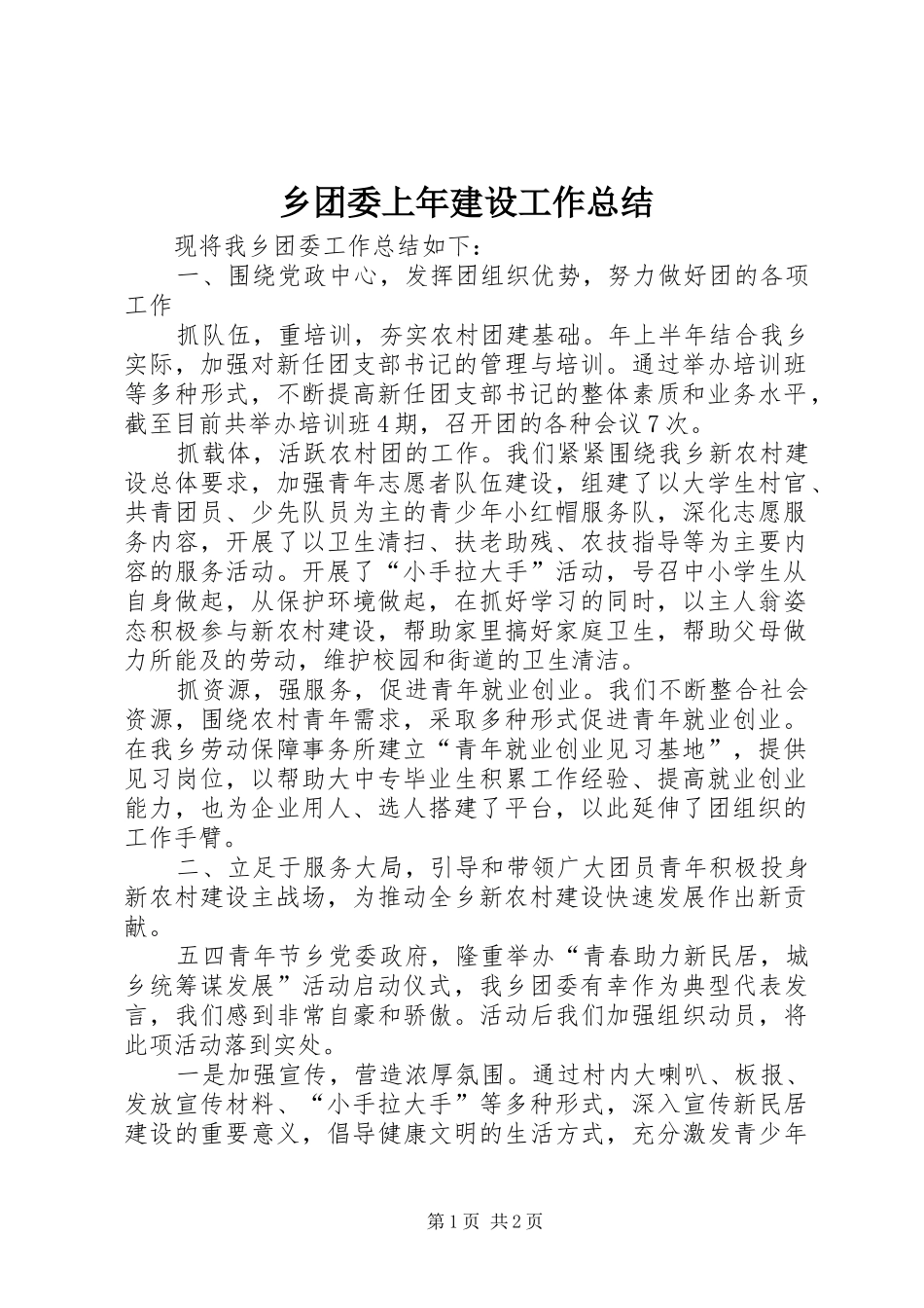 乡团委上年建设工作总结_第1页