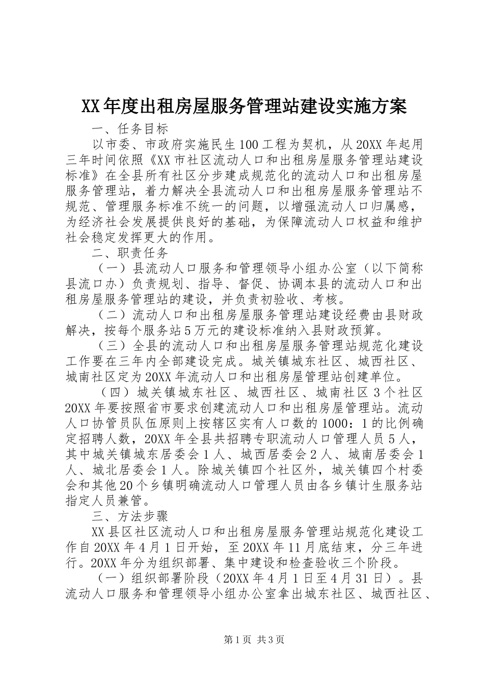 年度出租房屋服务管理站建设实施方案_第1页