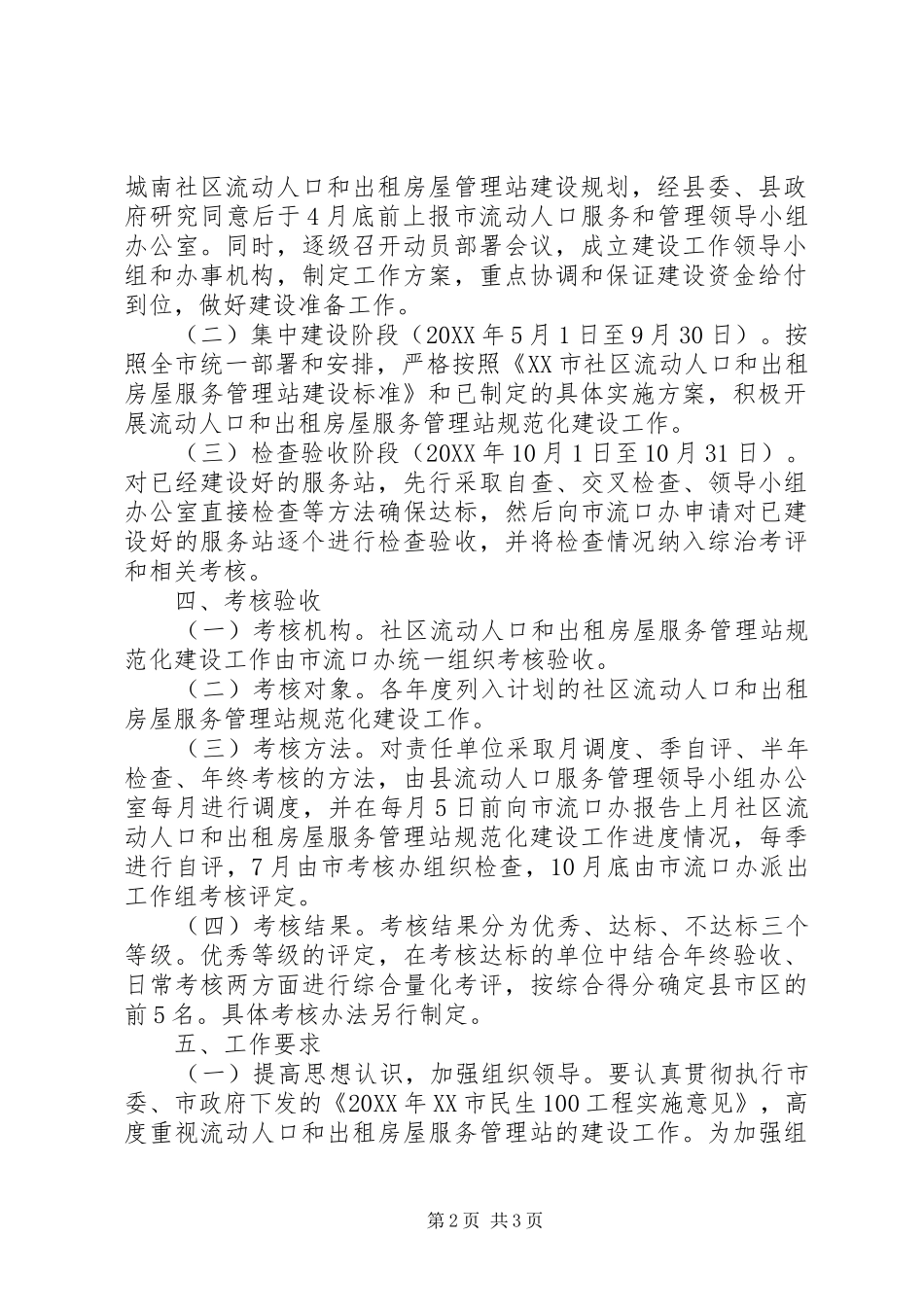 年度出租房屋服务管理站建设实施方案_第2页