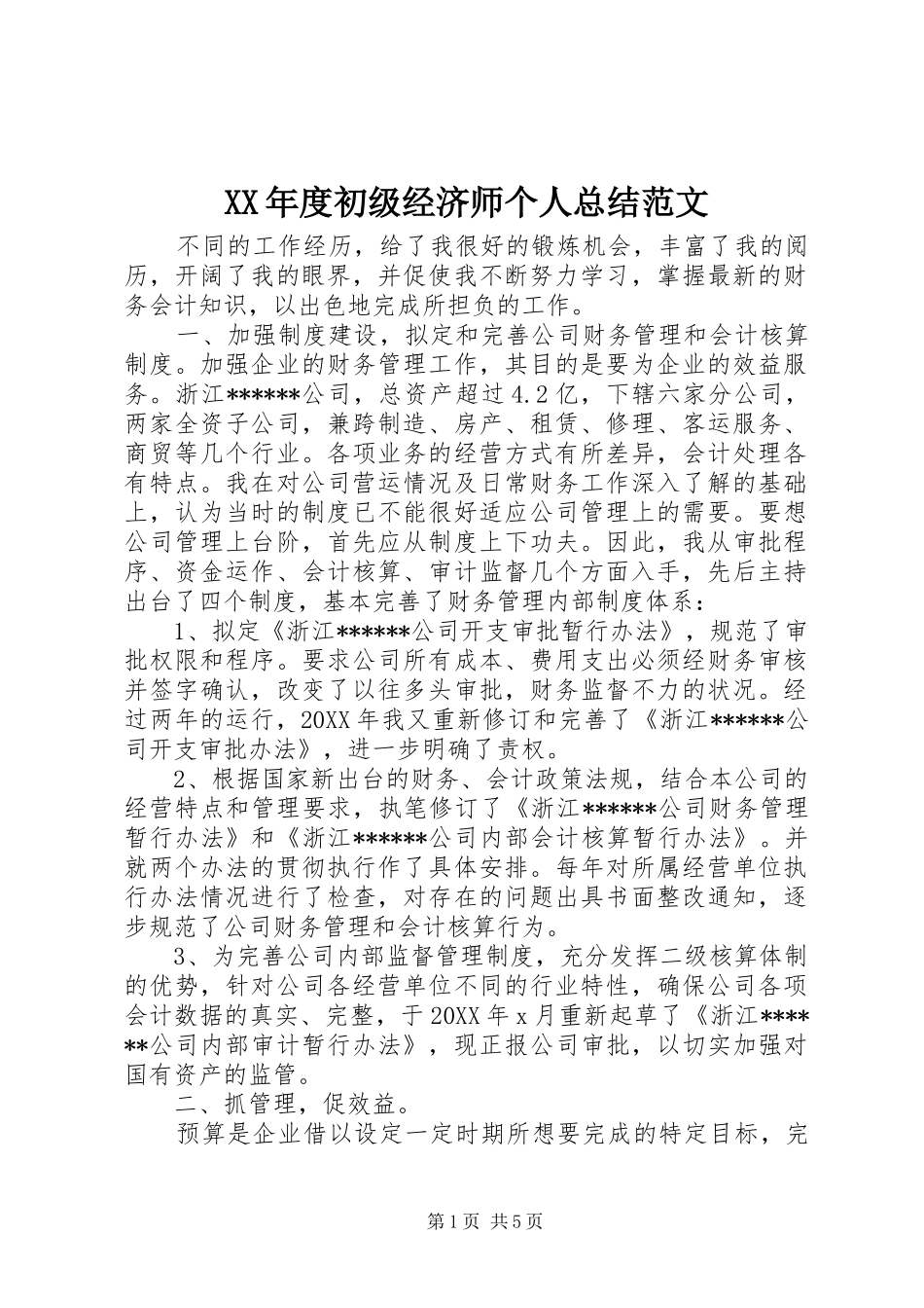 年度初级经济师个人总结范文_第1页