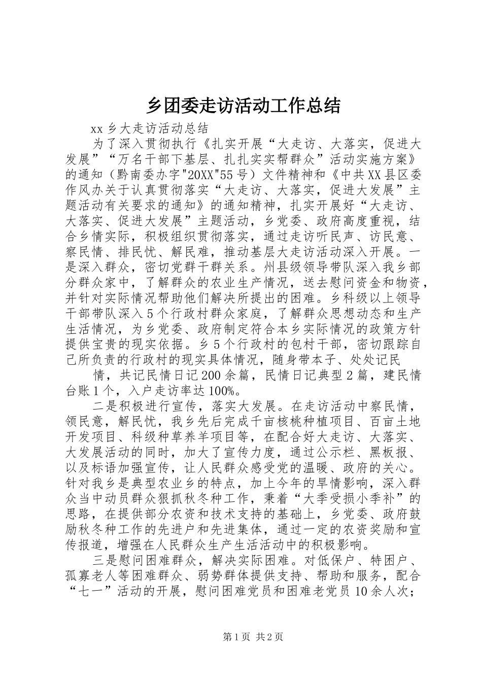 乡团委走访活动工作总结_第1页