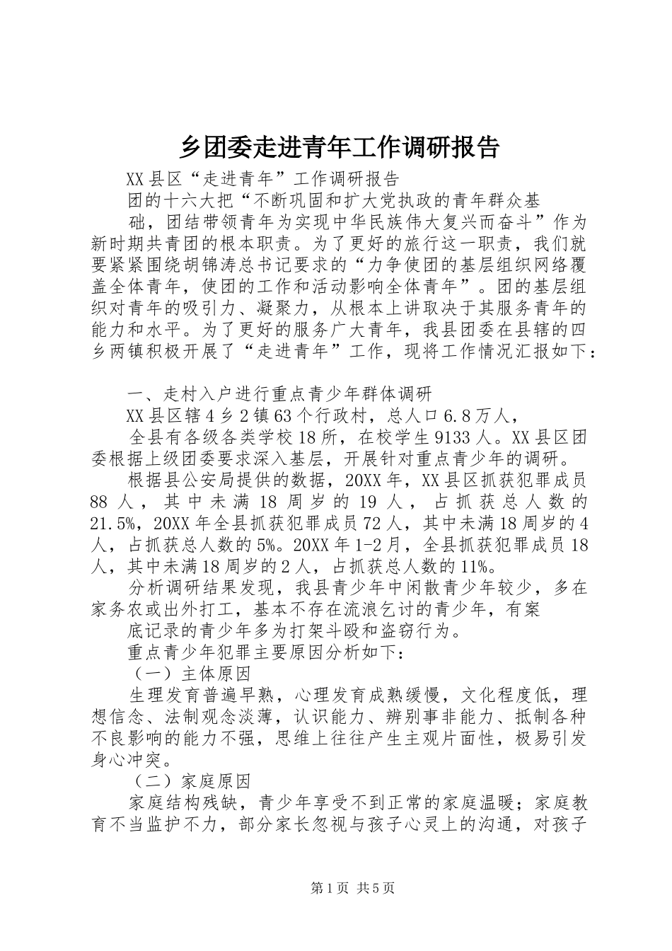 乡团委走进青年工作调研报告_第1页