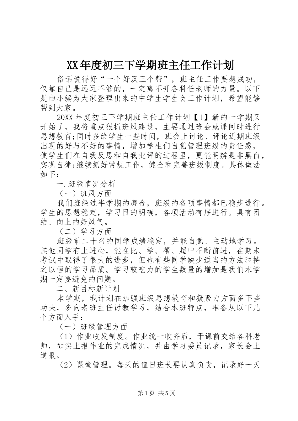 年度初三下学期班主任工作计划_第1页