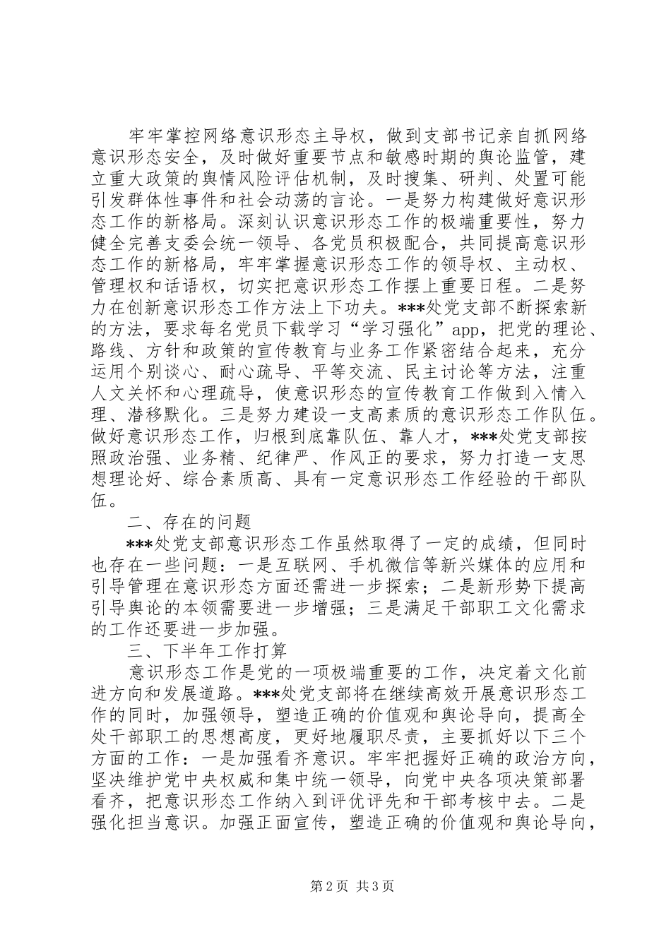 年度处党支部意识形态工作总结_第2页