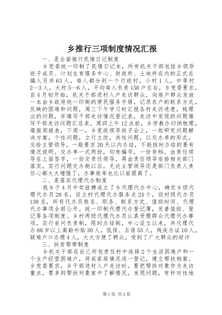 乡推行三项制度情况汇报