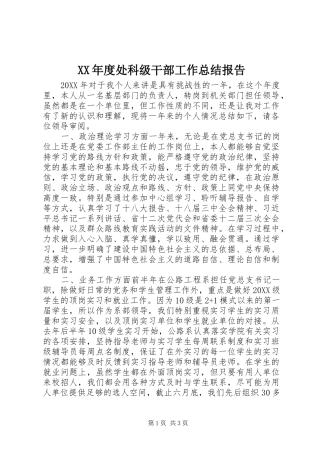 年度处科级干部工作总结报告