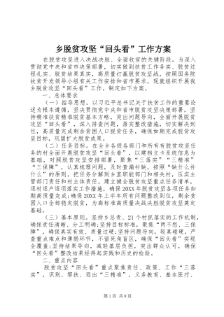 乡脱贫攻坚回头看工作方案