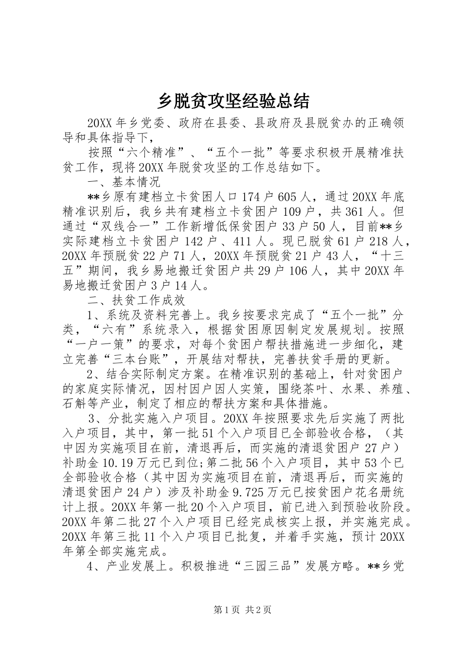 乡脱贫攻坚经验总结_第1页