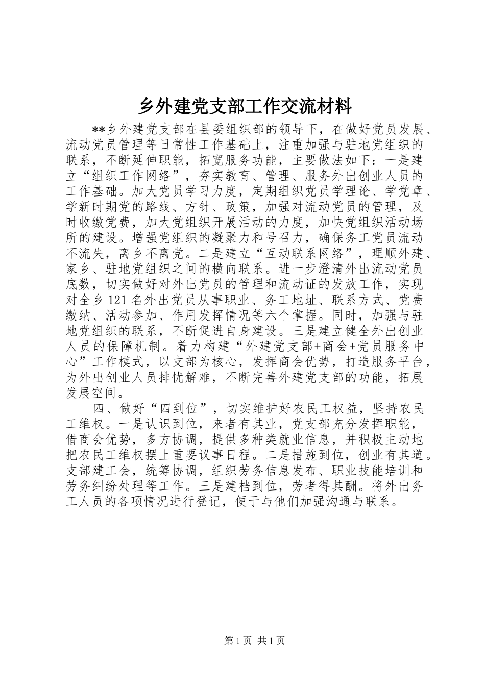 乡外建党支部工作交流材料_第1页