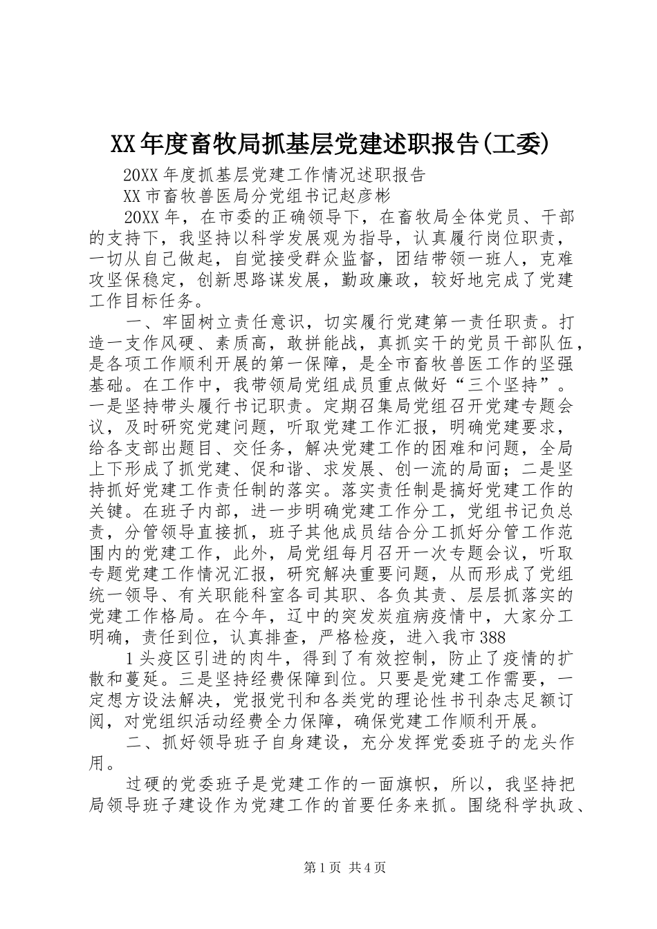 年度畜牧局抓基层党建述职报告工委_第1页