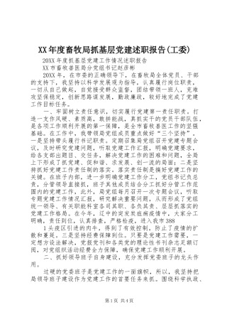 年度畜牧局抓基层党建述职报告工委