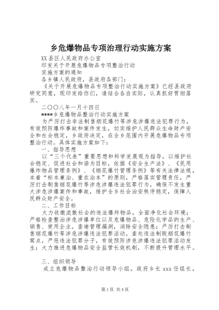 乡危爆物品专项治理行动实施方案