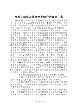 乡维护稳定及社会治安综合治理责任书