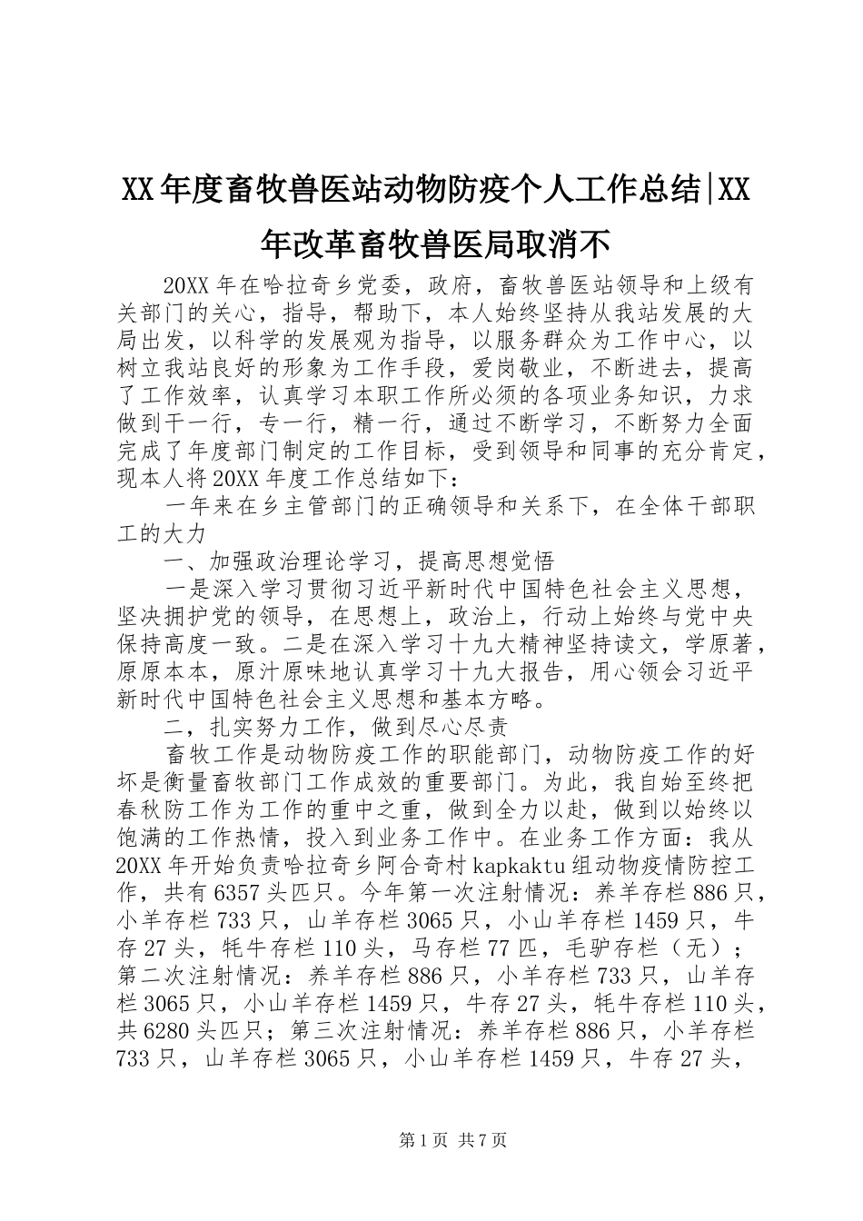 年度畜牧兽医站动物防疫个人工作总结改革畜牧兽医局取消不_第1页