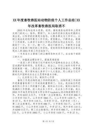 年度畜牧兽医站动物防疫个人工作总结改革畜牧兽医局取消不