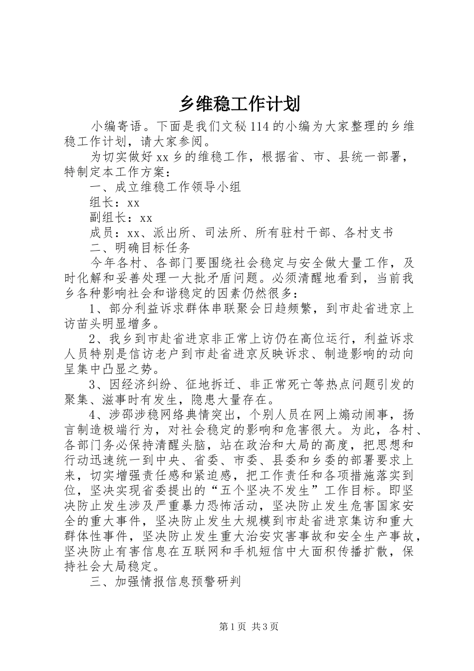 乡维稳工作计划_第1页