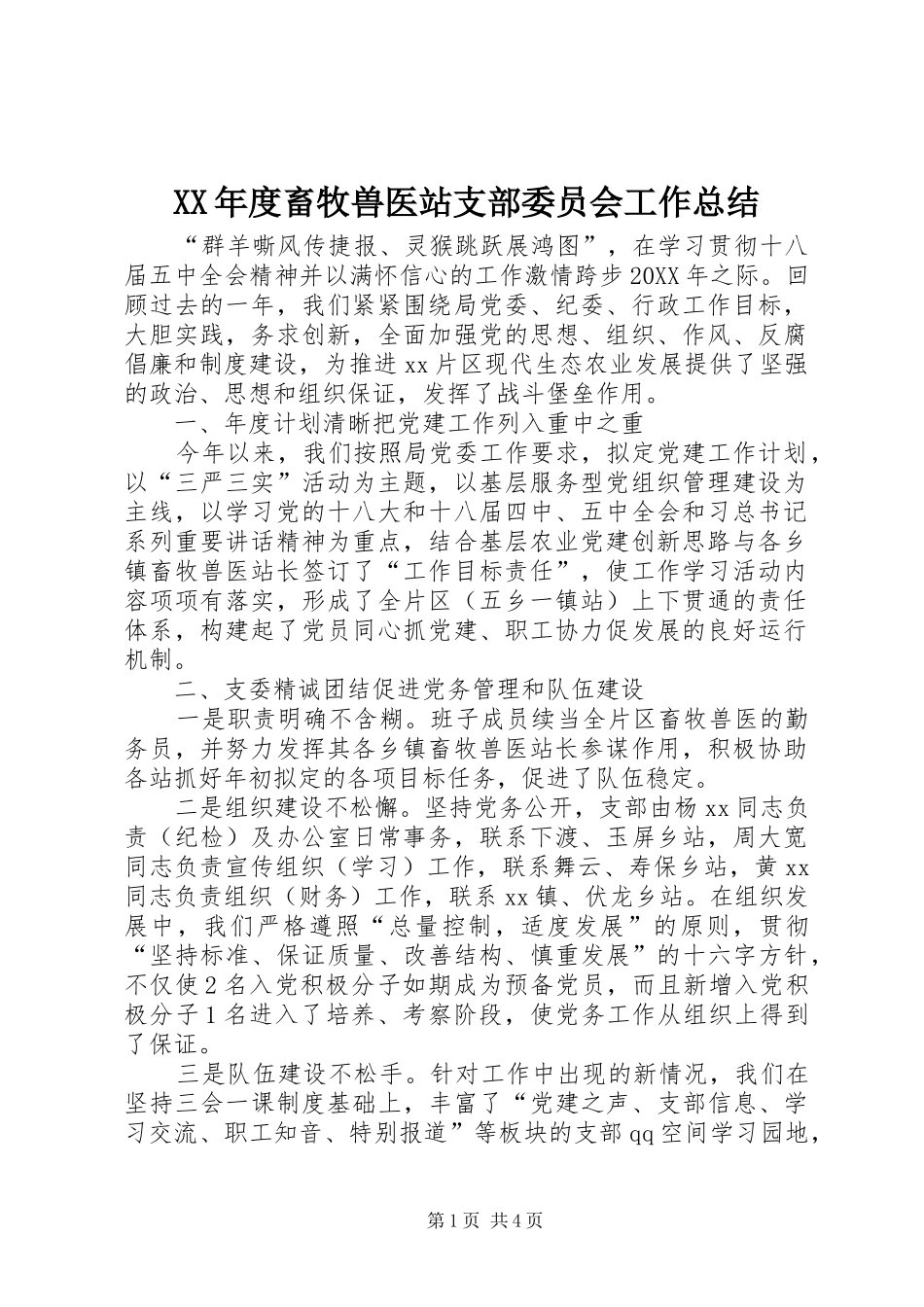 年度畜牧兽医站支部委员会工作总结_第1页