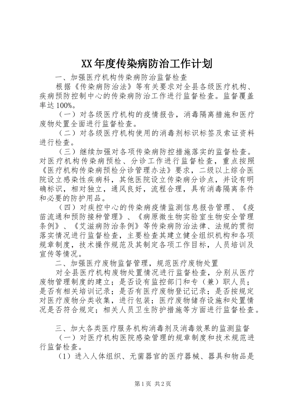 年度传染病防治工作计划_第1页