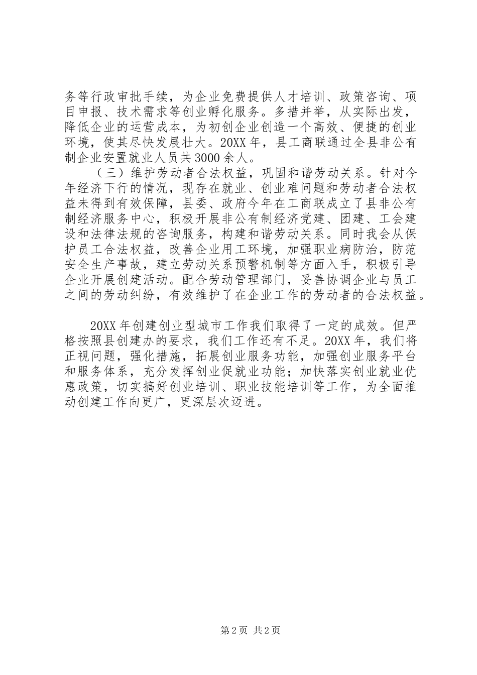年度创建创业型城市工作总结_第2页
