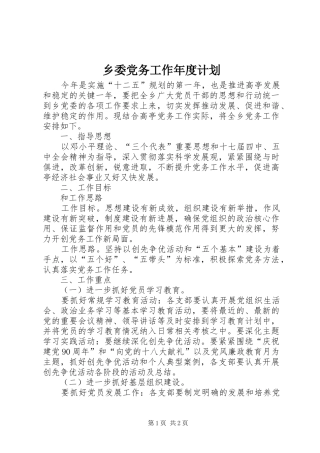 乡委党务工作年度计划