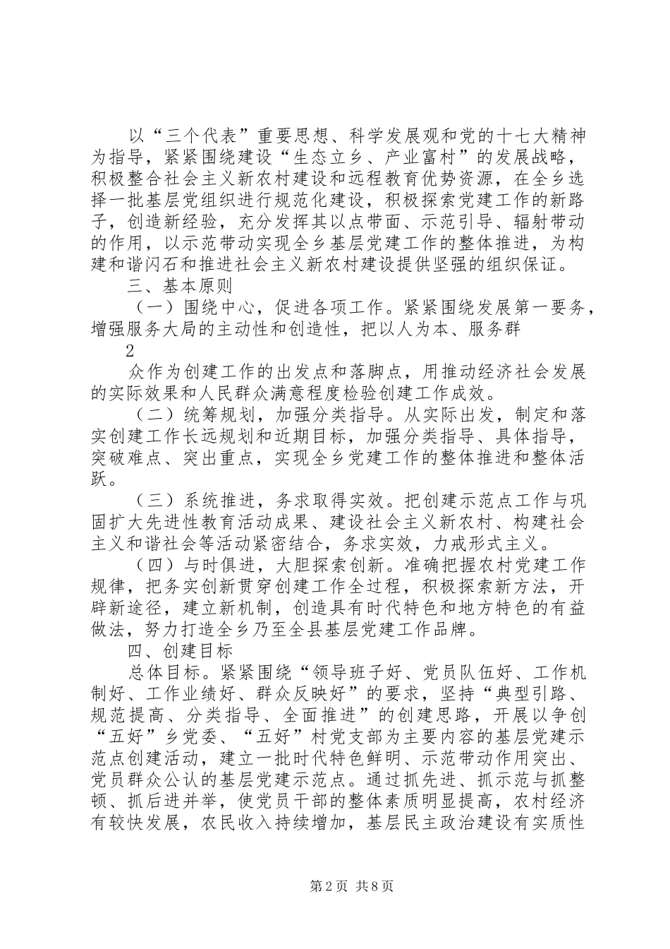 年度创建党建示范点工作实施方案_第2页