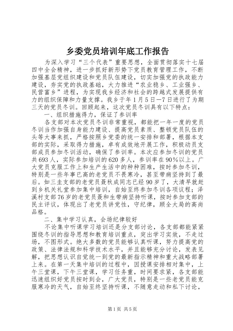 乡委党员培训年底工作报告_第1页