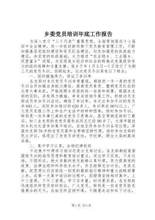 乡委党员培训年底工作报告