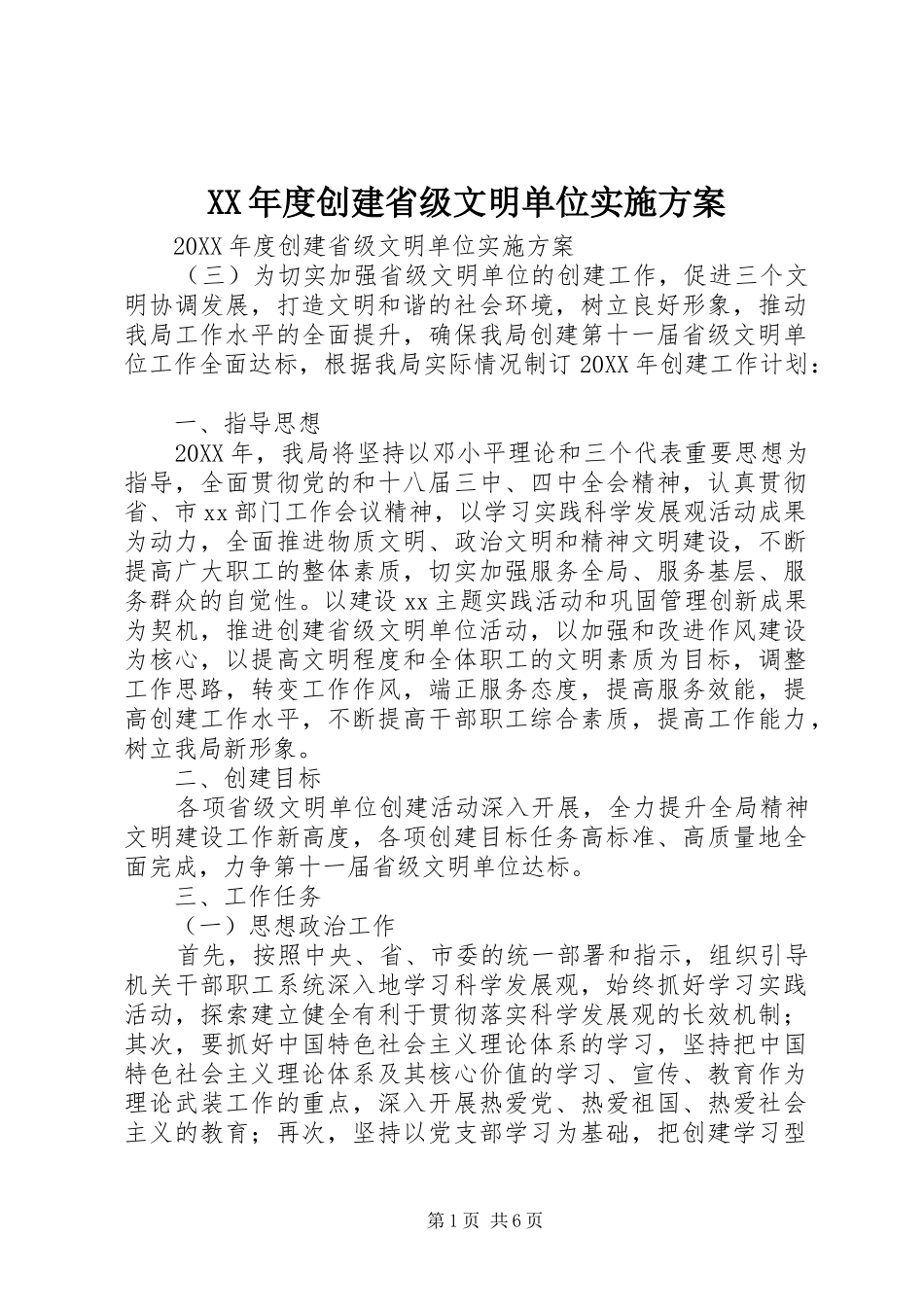 年度创建省级文明单位实施方案_第1页