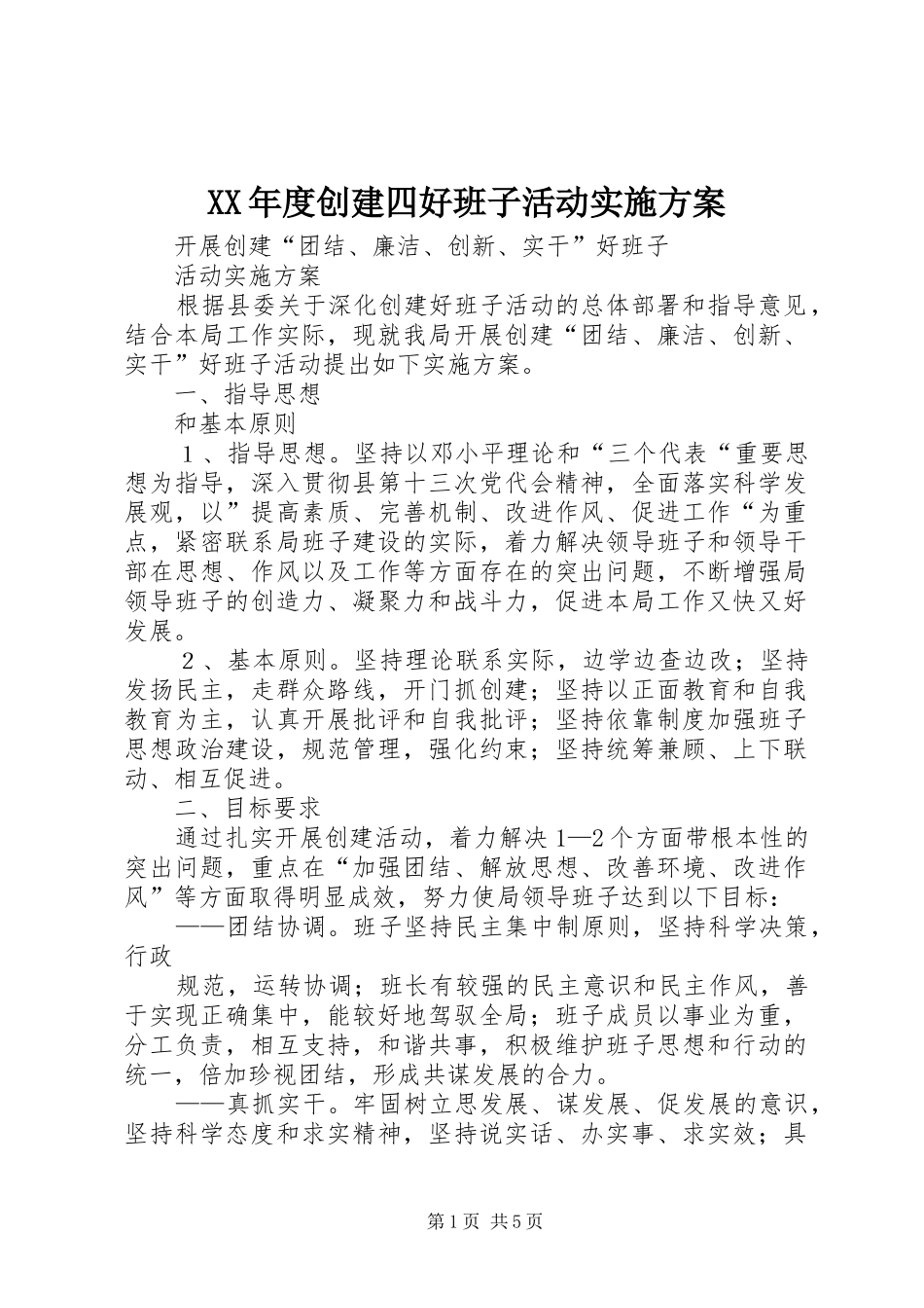 年度创建四好班子活动实施方案_第1页