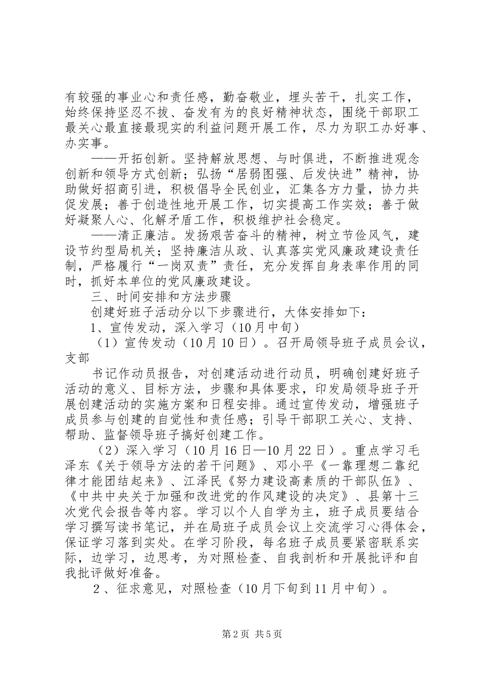 年度创建四好班子活动实施方案_第2页