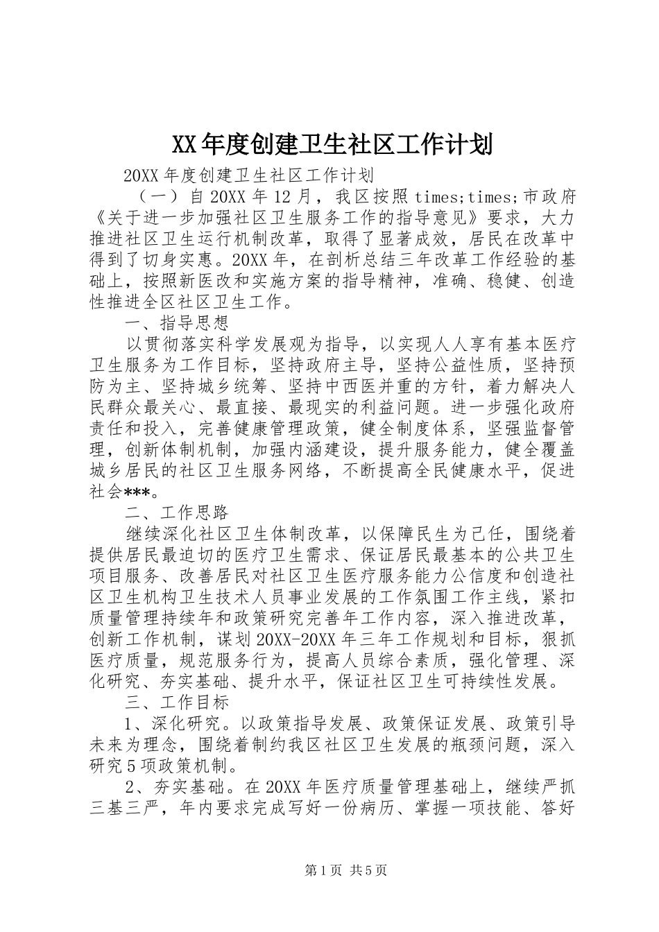 年度创建卫生社区工作计划_第1页