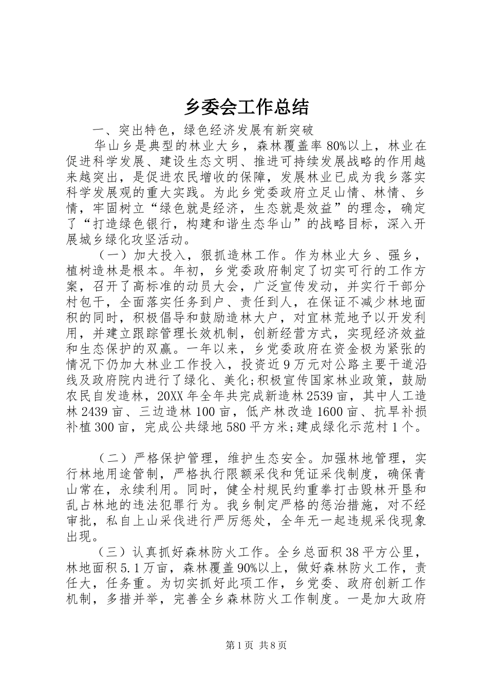 乡委会工作总结_第1页