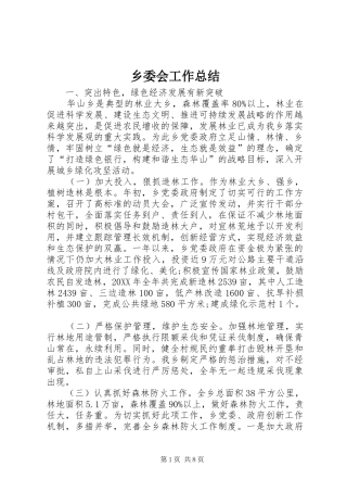 乡委会工作总结