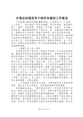 乡委会加强党员干部作风建设工作意见