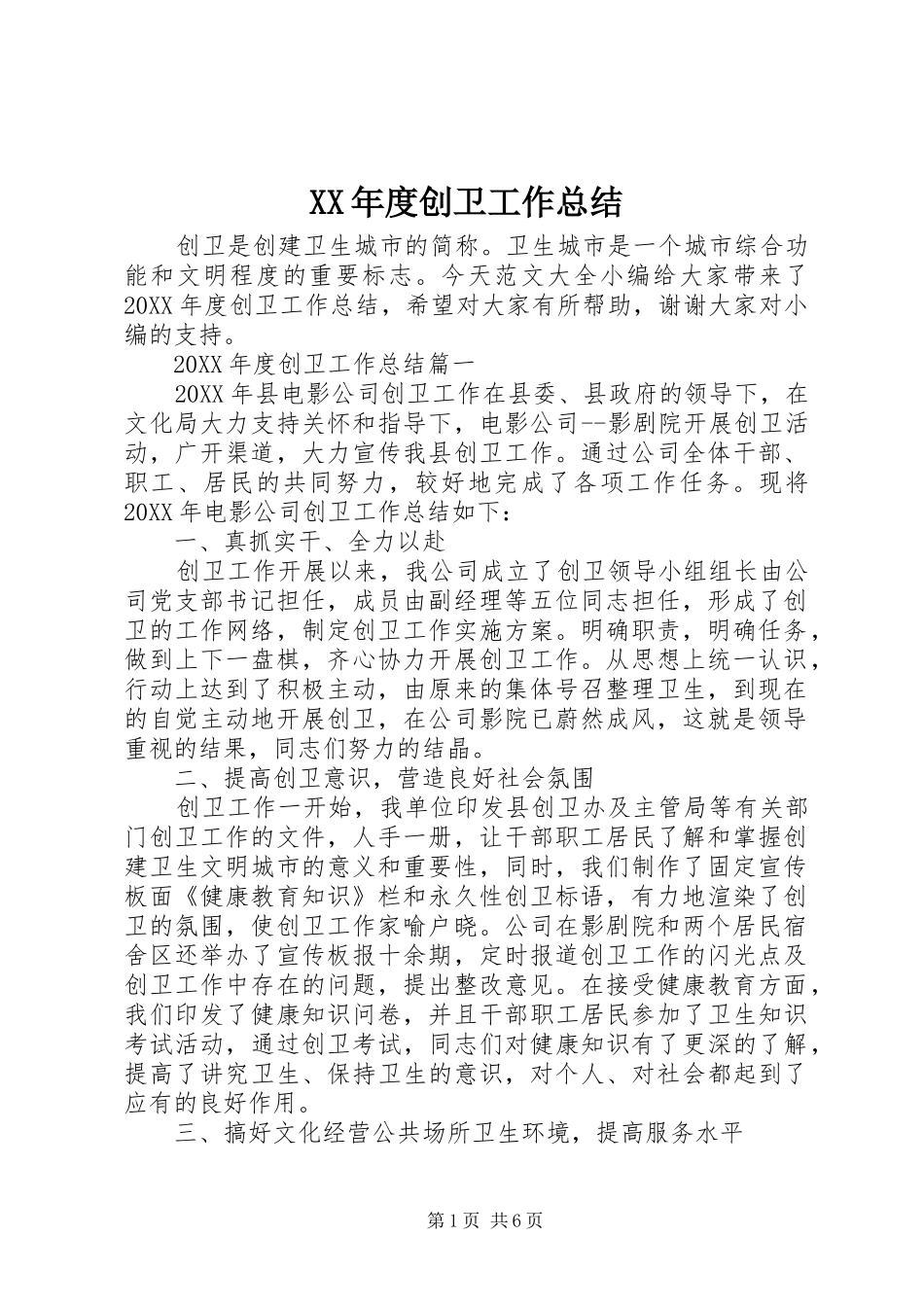 年度创卫工作总结_第1页