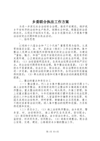 乡委联合执法工作方案