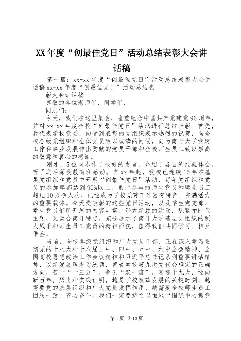 年度创最佳党日活动总结表彰大会致辞稿_第1页