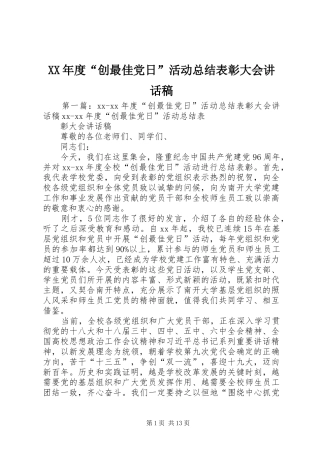 年度创最佳党日活动总结表彰大会致辞稿