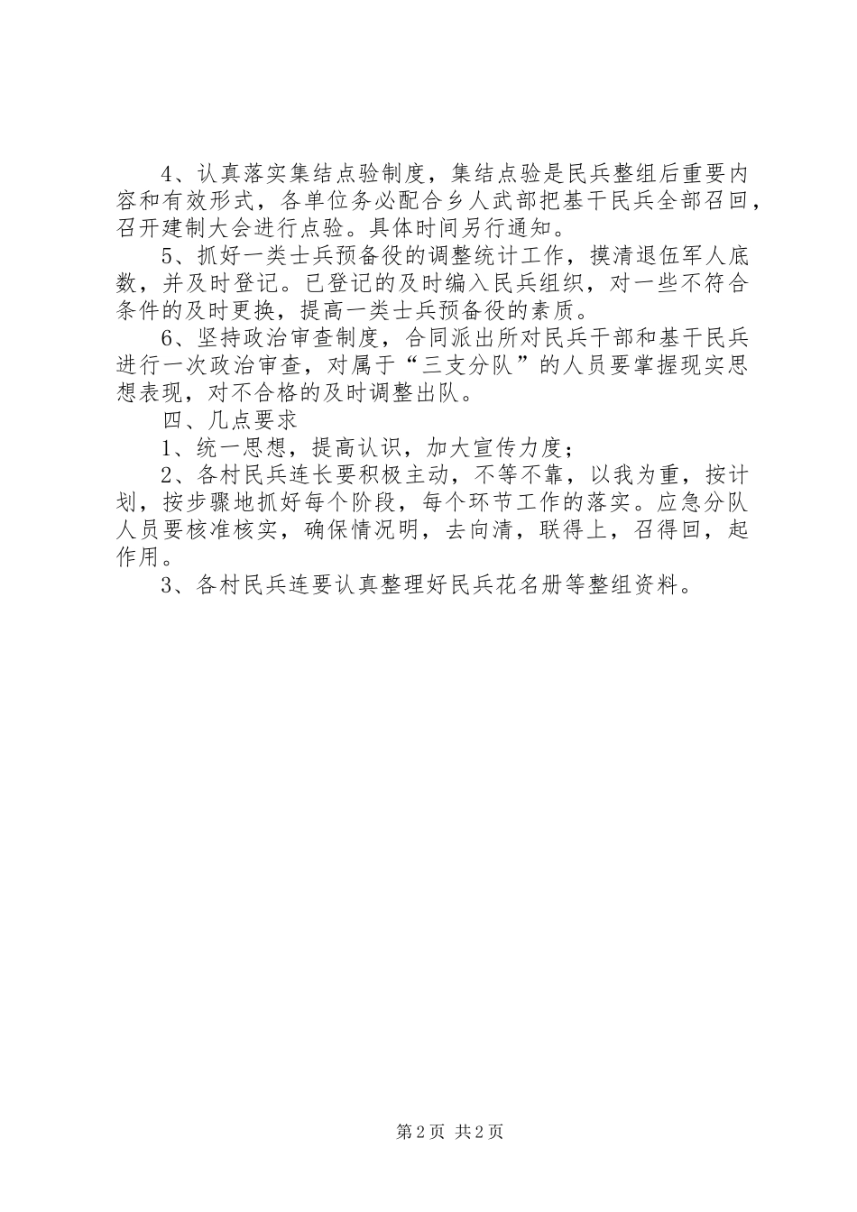 乡委民兵整顿安排意见_第2页