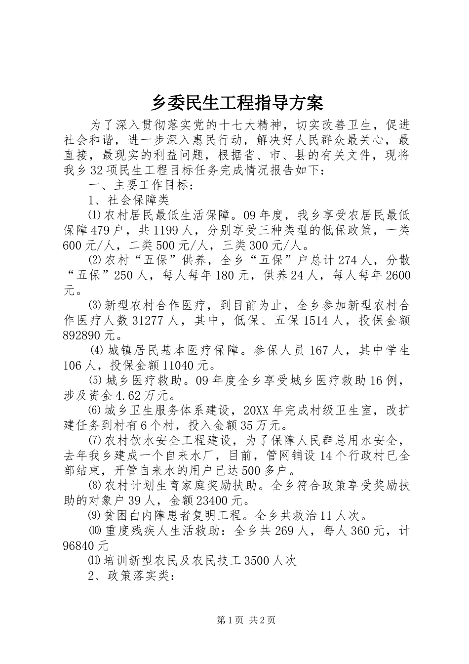 乡委民生工程指导方案_第1页