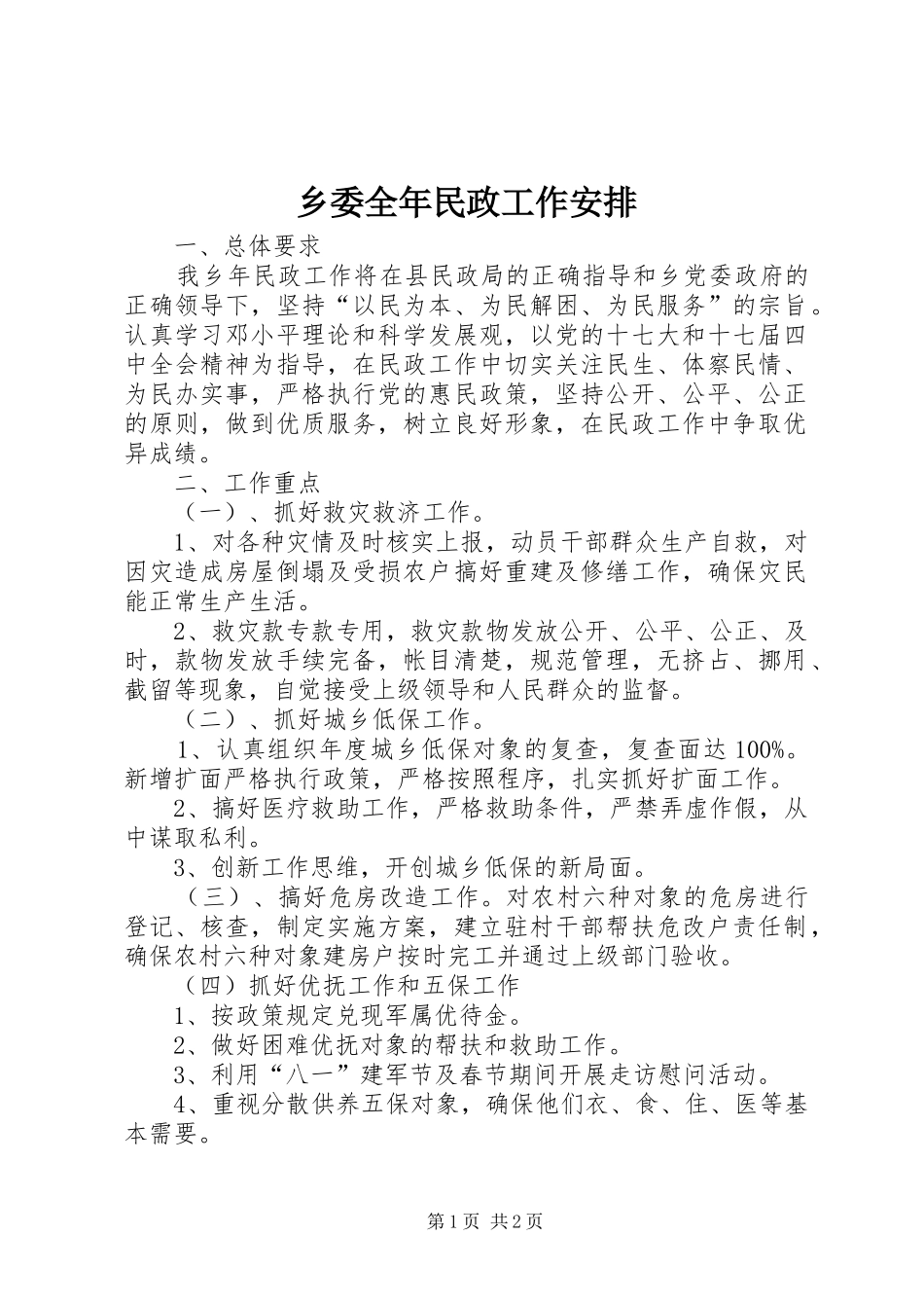 乡委全年民政工作安排_第1页