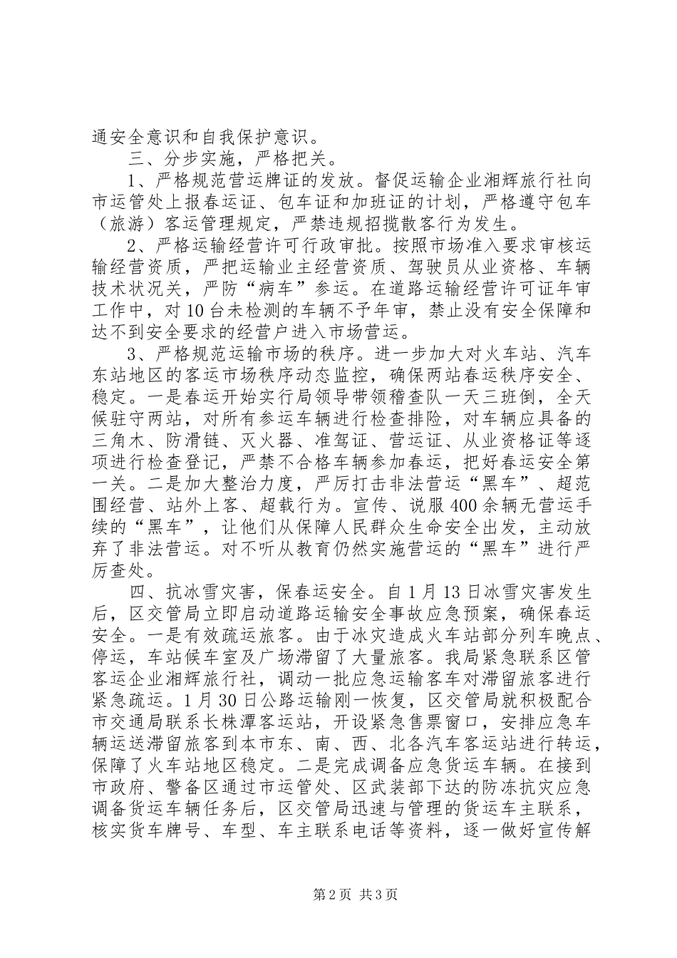 年度春运安全工作总结_第2页