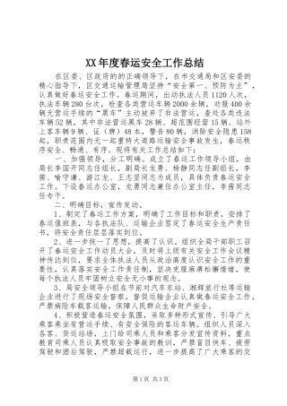 年度春运安全工作总结