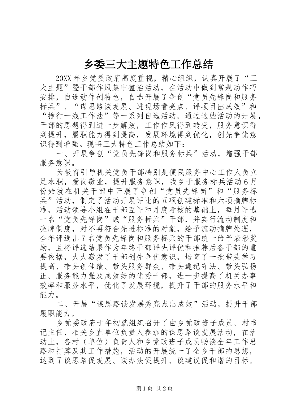 乡委三大主题特色工作总结_第1页