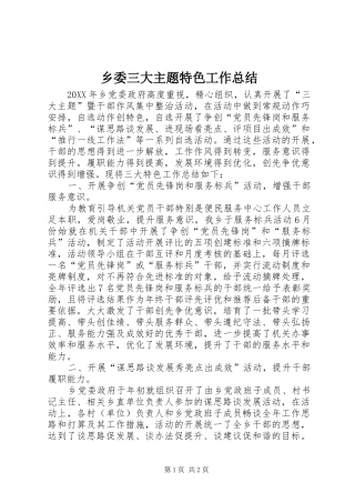 乡委三大主题特色工作总结