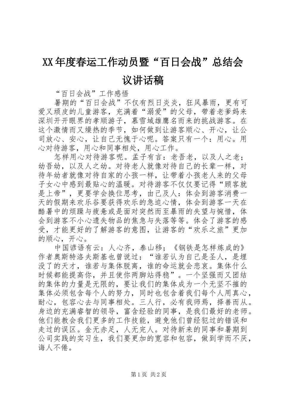 年度春运工作动员暨百日会战总结会议致辞稿_第1页