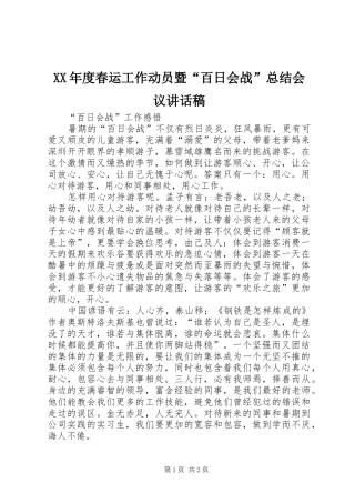 年度春运工作动员暨百日会战总结会议致辞稿