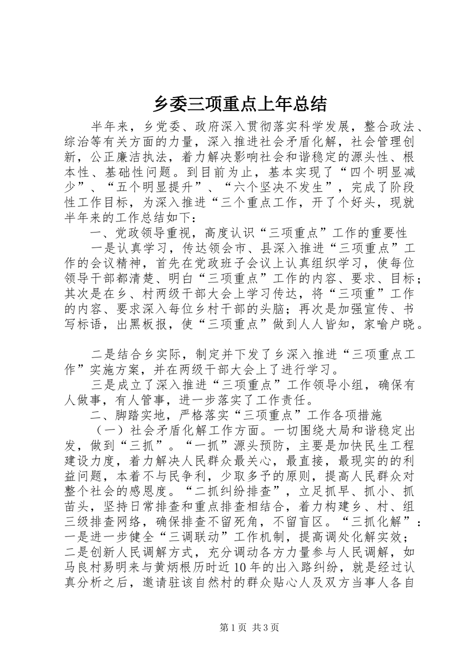 乡委三项重点上年总结_第1页