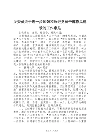 乡委员关于进一步加强和改进党员干部作风建设的工作意见